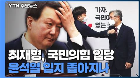 최재형 사퇴 17일 만에 국민의힘 입당입지 좁아진 윤석열 Ytn 동영상 Dailymotion