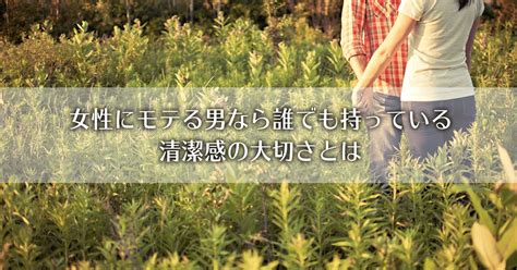 女性にモテる男なら誰でも持っている清潔感の大切さとは｜石井 恋愛コンサルタント｜note