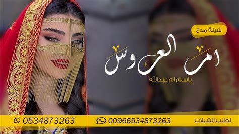 اقوى شيلة ام العروس باسم ام عبد الله فقط شيلة مدح حماسيه 🌹 جديدوحصري