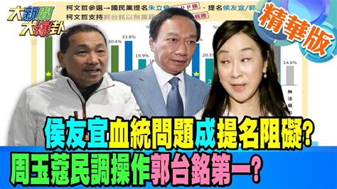 【大新聞大爆卦】侯友宜血統問題成提名阻礙周玉蔻民調操作郭台銘第一精華版1 20230216大新聞大爆卦hotnewstalk