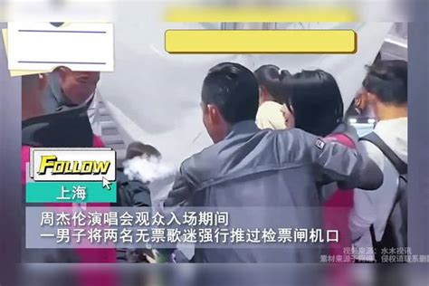 周杰伦演唱会黄牛带人逃票，推着歌迷强行通过闸机，目前已被行拘