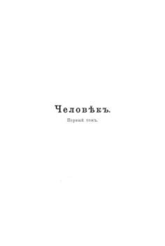 Литвек - Человекъ. Томъ 1. Развитие, строение и жизнь человеческаго ...