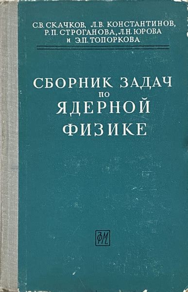 Сборник задач по ядерной физике | Топоркова Э. П., Юрова Л. Н. - купить ...
