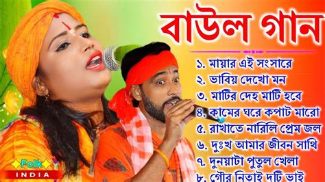 বাউল গান Baul Gaan Baul Hit Gaan Bengali Baul Song Bengali Folk