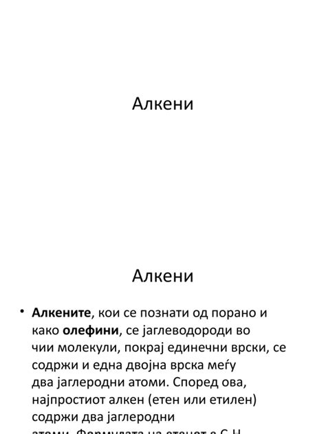 Алкени | PDF