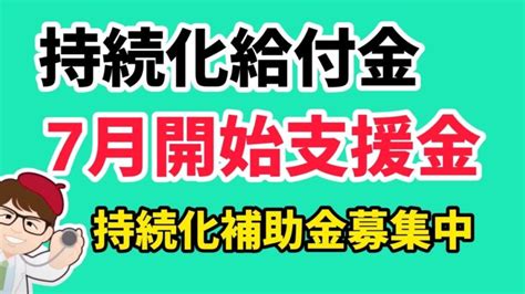 持続化給付金と7月開始の給付金・支援金・現在募集中の持続化補助金など情報・家賃支援給付金・一時支援金・月次支援金・事業復活支援金【中小企業診断