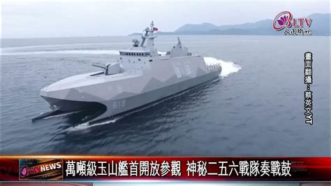 20231102 軍事迷看過來！萬噸級玉山艦首開放參觀｜fgsbltv Youtube