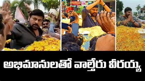 వలతర వరయయ Megastar Chiranjeevi Receives Grand Welcome by