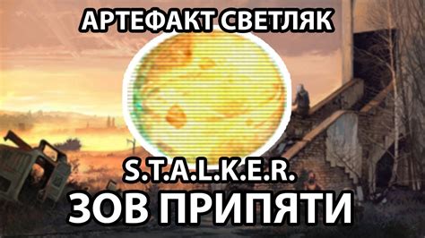 АРТЕФАКТ СВЕТЛЯК - S.T.A.L.K.E.R. ЗОВ ПРИПЯТИ - YouTube