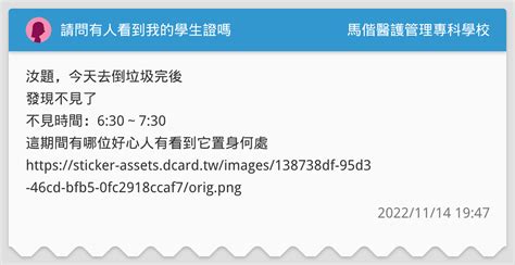 請問有人看到我的學生證嗎 馬偕醫護管理專科學校板 Dcard