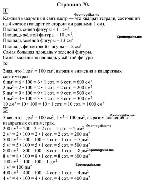 Страница №70 Часть 2 - ГДЗ по математике 3 класс Дорофеев, Миракова