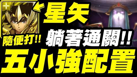 【神魔之塔】星矢『五小強配置！』輕鬆解三屬成就！睡魔地獄級【永恆的沉睡】【小許】 Youtube