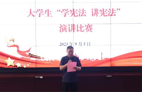 我校举行2023年大学生“学宪法 讲宪法”演讲比赛 河南水利与环境职业学院