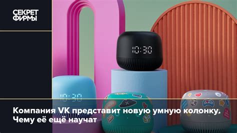 Компания VK представит новую умную колонку. Чему её ещё научат: Новости ...