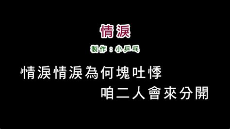 伴奏版葉啟田 情淚diy卡拉ok字幕 Youtube