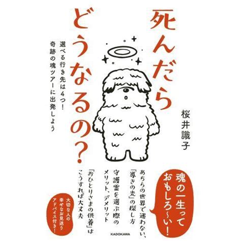 死んだらどうなるの 選べる行き先は4つ奇跡の魂ツアーに出発しよう 通販｜セブンネットショッピング