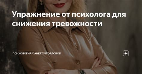 Упражнение от психолога для снижения тревожности | Психология с Анеттой ...