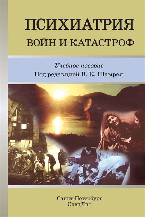 Психиатрия войн и катастроф. Учебное пособие, Коллектив авторов ...