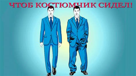 Как должен сидеть костюм на мужчине? - YouTube
