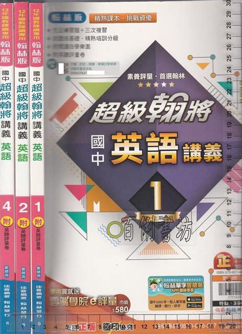 佰俐o 110111年版《翰林版 國中 超級翰將 講義 英語 1、2、4 共3本不齊全 教師用》佳音翰林 No 露天市集 全