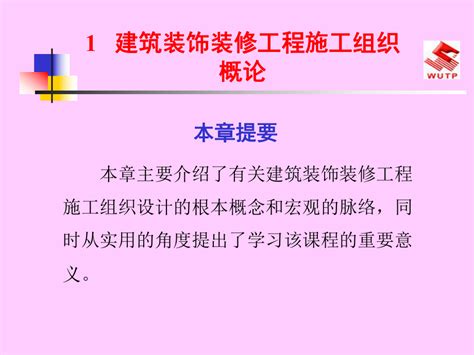 1 建筑装饰装修工程施工组织概论