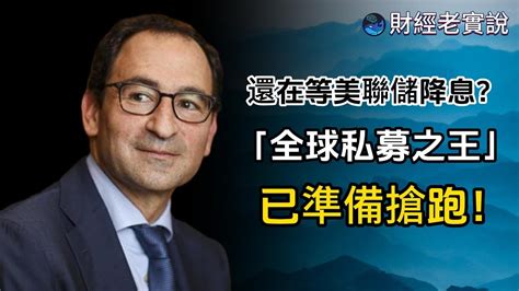 還在等美聯儲降息？「全球私募之王」已準備搶跑！台股走勢投資理財美股走勢宏觀經濟巴菲特michael Burry特斯拉黃金達里