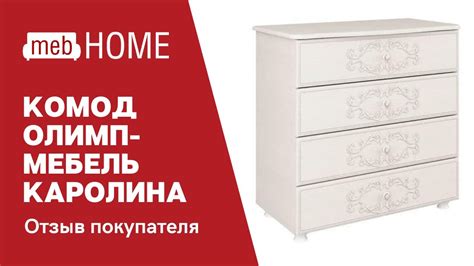 Комод Олимп-мебель Каролина. Отзыв нашего покупателя. Раскрываем ...