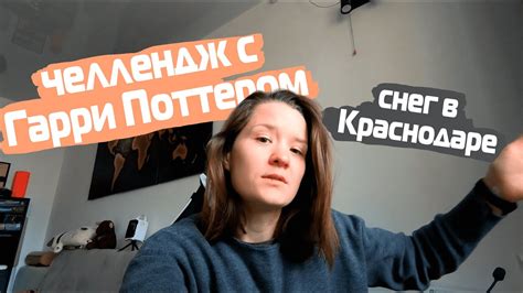 Челлендж с Гарри Поттером и зима в Краснодаре - YouTube