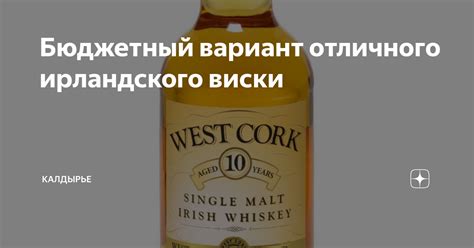 Бюджетный вариант отличного ирландского виски | Калдырье | Дзен