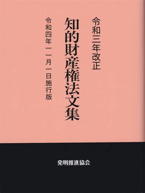 令和3年改正 知的財産権法文集 令和4年11月1日施行版 法務図書web