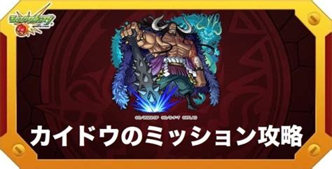 【モンスト】カイドウのミッション攻略｜火属性2体ミッション勝てない人必見！ アルテマ