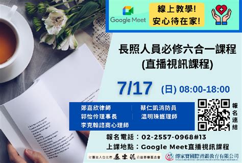 【傳家寶】7 17長照人員必修六合一課程 直播視訊課程 積分10 8點 活動日期：2022 07 17 課程 講座 付費活動 Beclass 線上報名系統 Online