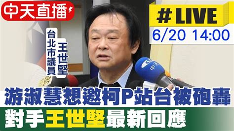 【中天直播 Live】游淑慧想邀柯p站台被砲轟 對手王世堅最新回應 20230620 中天新聞ctinews Youtube