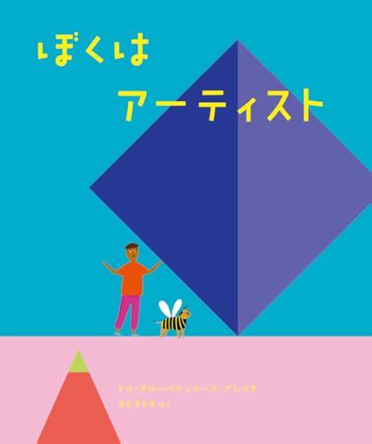 『ぼくはアーティスト』｜感想・レビュー 読書メーター