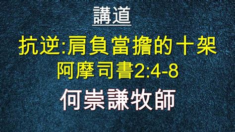 04 19 2020 抗逆肩負當擔的十架 何崇謙牧師 Youtube