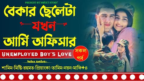 বেকার ছেলেটা যখন আর্মি অফিসার সকল পর্ব A Romantic Love Story