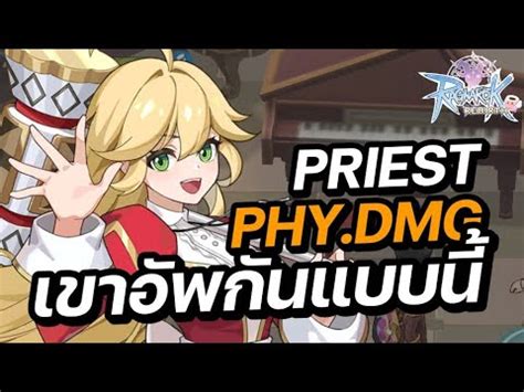 ไกด Priest สาย Physical DMG พระทบ Ragnarok Rebirth YouTube