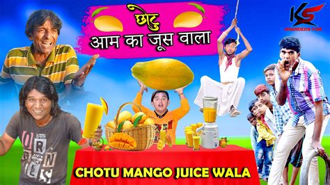 छट आम क जस वल Chotu Mango Juice Wala Khandesh Hindi Comedy