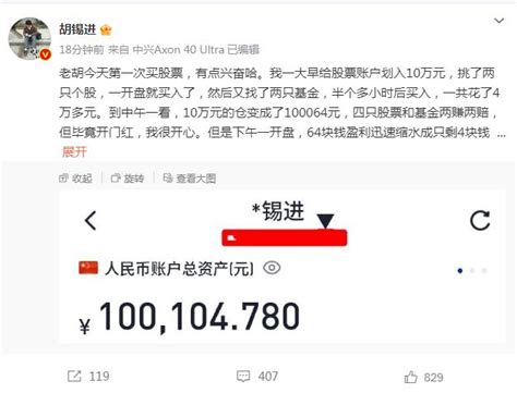 盈利104 78元！胡锡进晒首日战绩炒股战绩，表态：不是来股市带节奏，以后会陆续加仓 财经头条