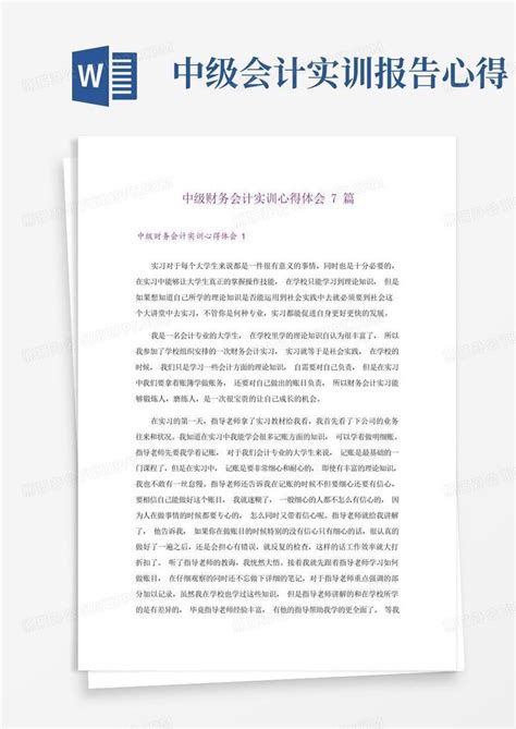 中级财务会计实训心得体会7篇word模板下载编号lpprdrmp熊猫办公