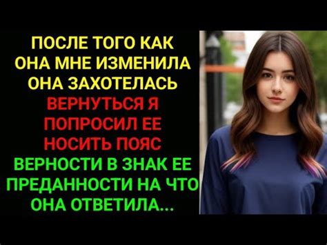 ||Пояс верности стал для нее поворотным моментом: мой путь к мести ...