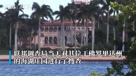 30秒｜特朗普称联邦调查局对其海湖庄园进行搜查凤凰网视频凤凰网