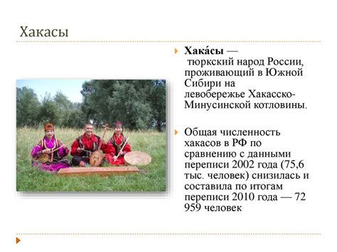 Хакасы - презентация онлайн