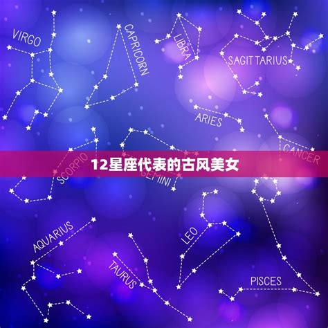 12星座代表的古风美女，十二星座古代公主 十二星座馆