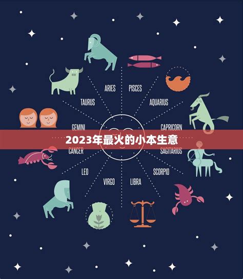 2023年最火的小本生意创业者必看5个低成本高回报的创业项目 星辰运势