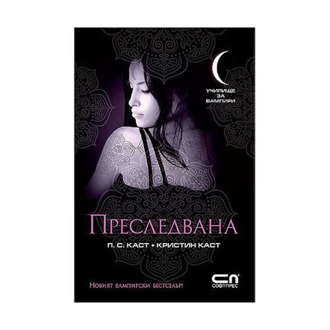 Училище за вампири - Преследвана, книга 5 | Office 1 - Офис Консумативи ...