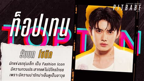 ทอปเทน รบบท โซนค Pit Babe The Series by CHANGE YouTube