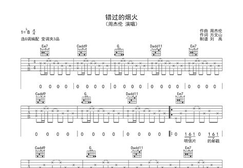 错过的烟火吉他谱 周杰伦 G调弹唱77 专辑版 吉他世界