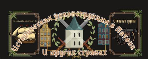 Историческая реконструкция в Латвии и др.странах | Новости исторической ...