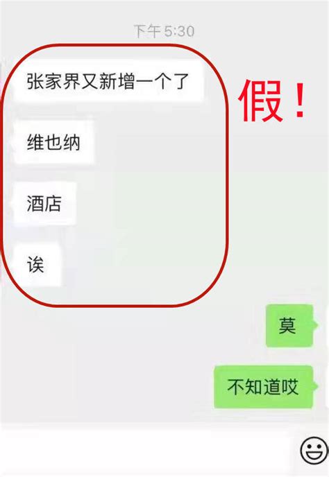 辟谣侠盟│网传：张家界又新增一个了！假的！相关